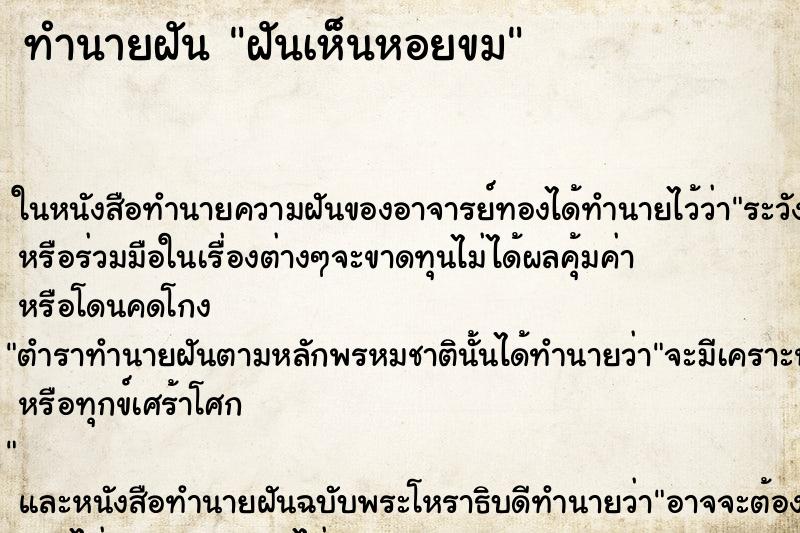 ทำนายฝันทำนายฝันฝันเห็นหอยขม