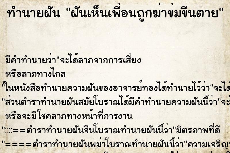 ทำนายฝันทำนายฝันฝันเห็นเพื่อนถูกฆ่าข่มขืนตาย