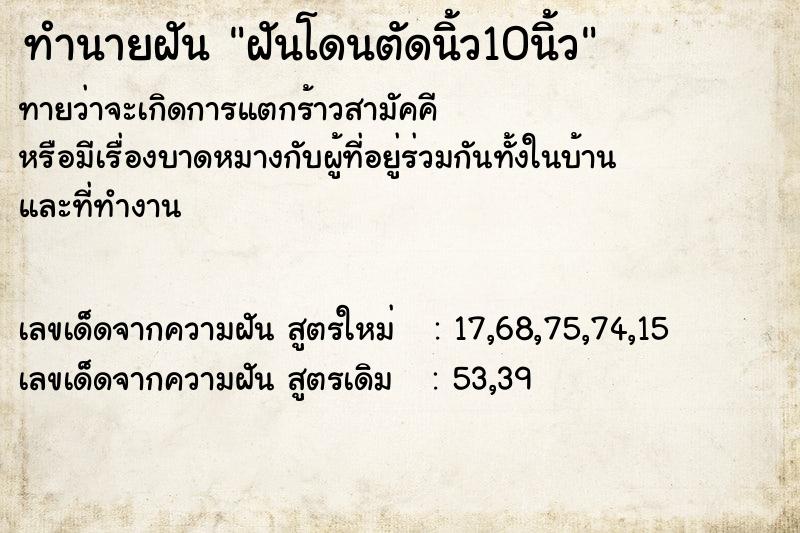 ทำนายฝันทำนายฝันฝันโดนตัดนิ้ว10นิ้ว