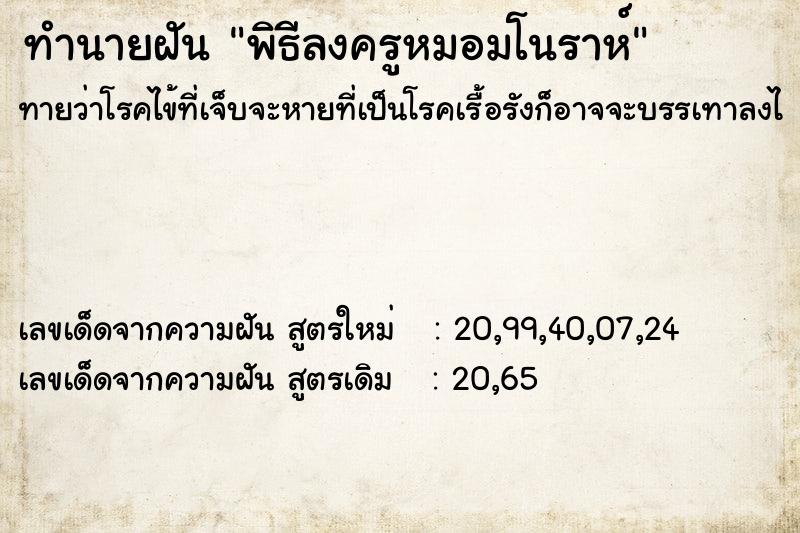 ทำนายฝันทำนายฝันพิธีลงครูหมอมโนราห์