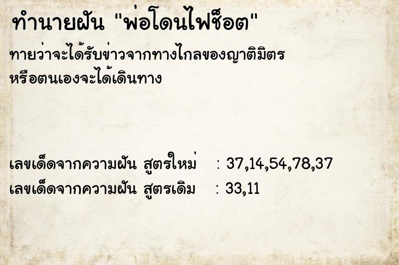 ทำนายฝันทำนายฝันพ่อโดนไฟช็อต
