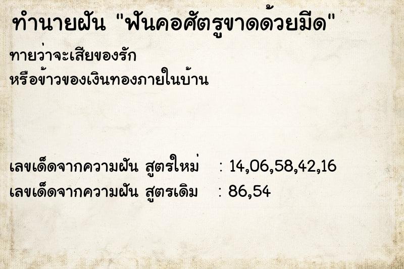 ทำนายฝันฟันคอศัตรูขาดด้วยมีด ทำนายฝันทำนายฝันฟันคอศัตรูขาดด้วยมีด