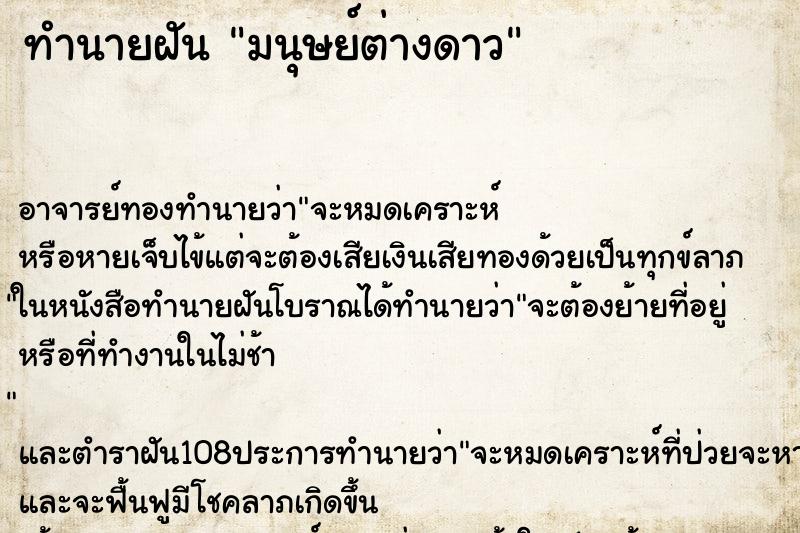 ทำนายฝัน มนุษย์ต่างดาว ทำนายฝัน มนุษย์ต่างดาว