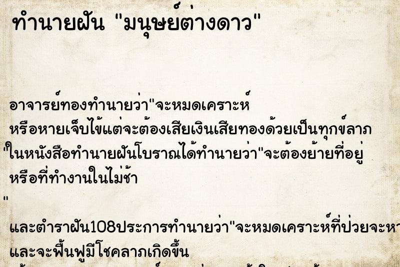 ทำนายฝัน มนุษย์ต่างดาว ตำราโบราณ แม่นที่สุดในโลก