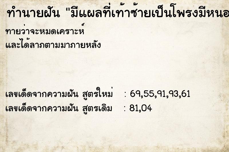 ทำนายฝันทำนายฝันมีแผลที่เท้าซ้ายเป็นโพรงมีหนอน