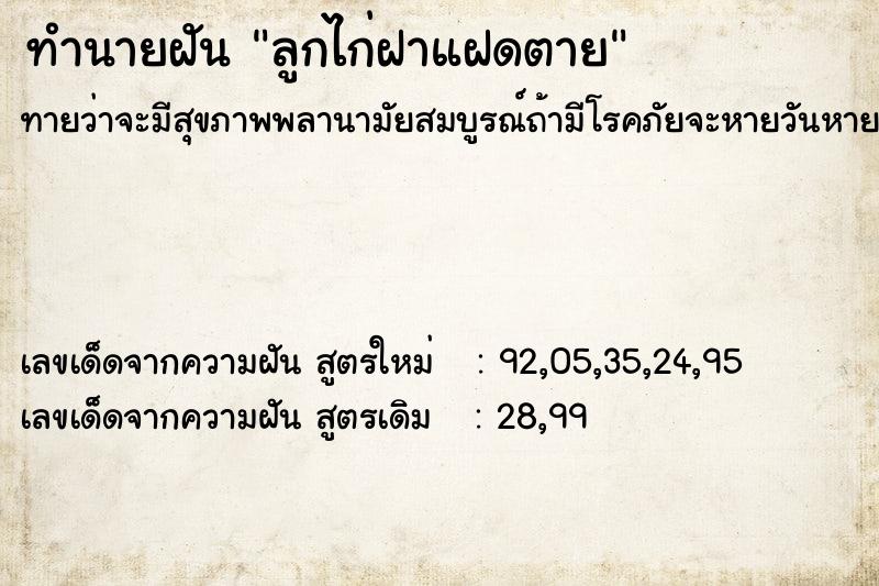 ทำนายฝันลูกไก่ฝาแฝดตาย ทำนายฝันทำนายฝันลูกไก่ฝาแฝดตาย