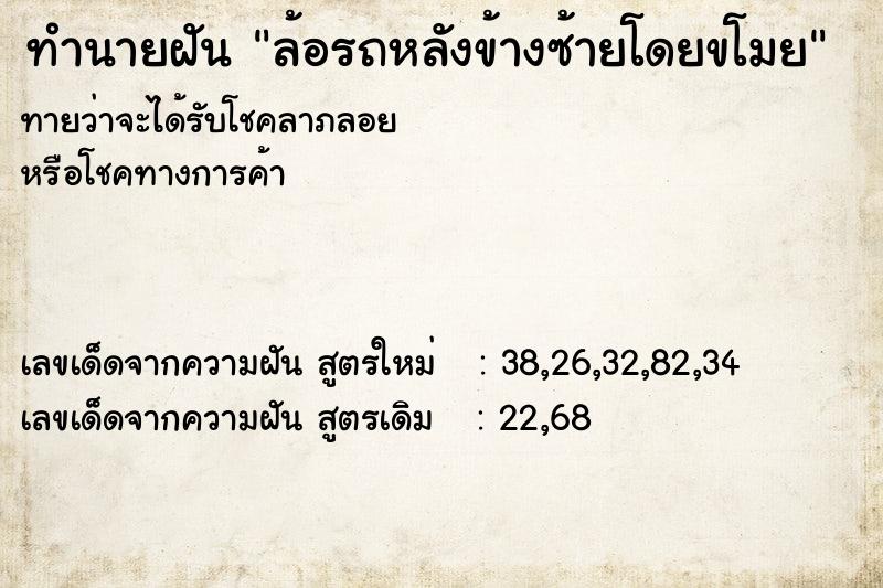 ทำนายฝันทำนายฝันล้อรถหลังข้างซ้ายโดยขโมย