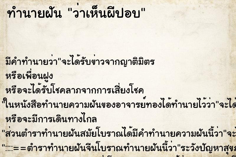 ทำนายฝัน ว่าเห็นผีปอบ ทำนายฝัน ว่าเห็นผีปอบ