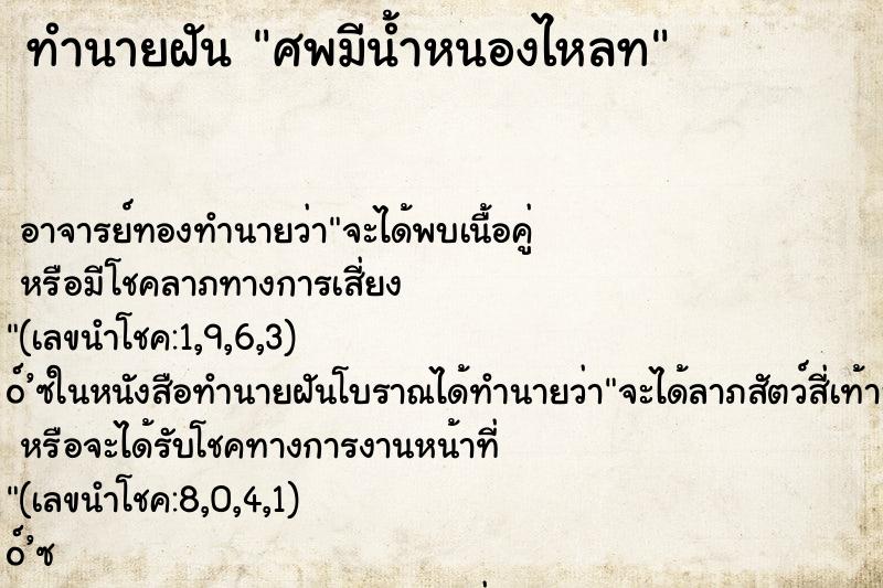 ทำนายฝัน ศพมีน้ำหนองไหลท