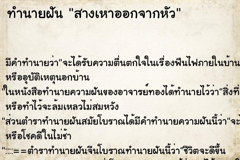 ทำนายฝัน สางเหาออกจากหัว แม่นๆ ฟรี ด้วยตำราหนังสือทำนายฝันโบราณ ทำนายฝันสางเหาออกจากหัว