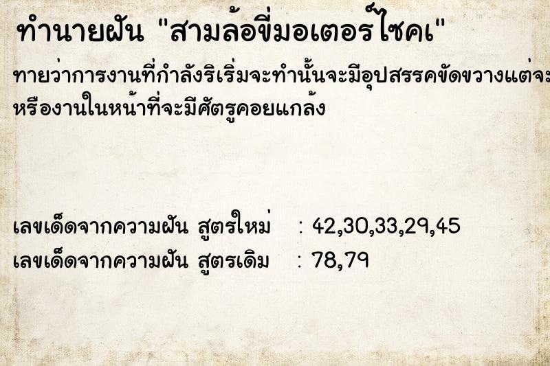 ทำนายฝันสามล้อขี่มอเตอร์ไซคà ทำนายฝันทำนายฝันสามล้อขี่มอเตอร์ไซคà
