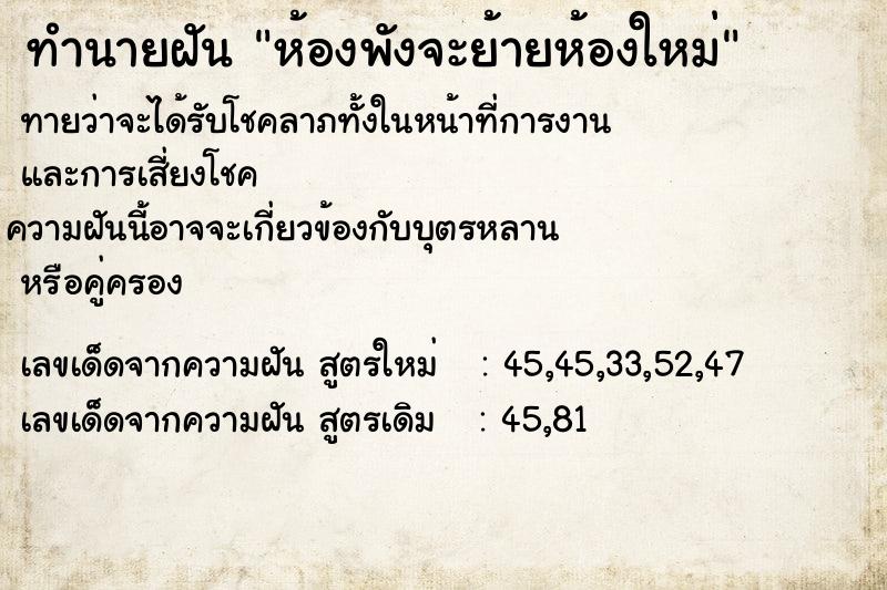 ทำนายฝันห้องพังจะย้ายห้องใหม่ ทำนายฝันทำนายฝันห้องพังจะย้ายห้องใหม่