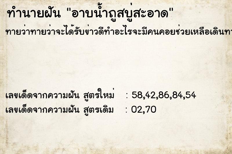 ทำนายฝันทำนายฝันอาบน้ำถูสบู่สะอาด