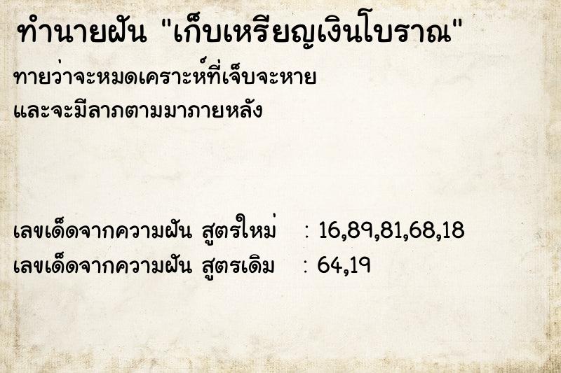 ทำนายฝันเก็บเหรียญเงินโบราณ ทำนายฝันทำนายฝันเก็บเหรียญเงินโบราณ