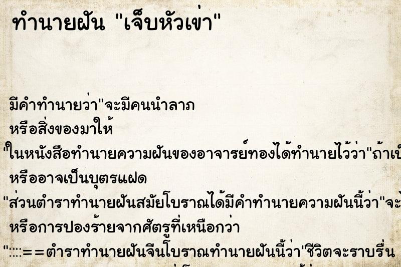 ทำนายฝัน เจ็บหัวเข่า ทำนายฝัน เจ็บหัวเข่า