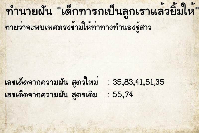 ทำนายฝันทำนายฝันเด็กทารกเป็นลูกเราแล้วยิ้มให้