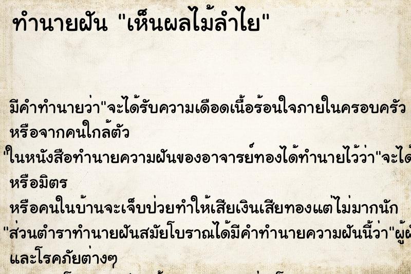 ทำนายฝัน เห็นผลไม้ลำไย ทำนายฝัน เห็นผลไม้ลำไย