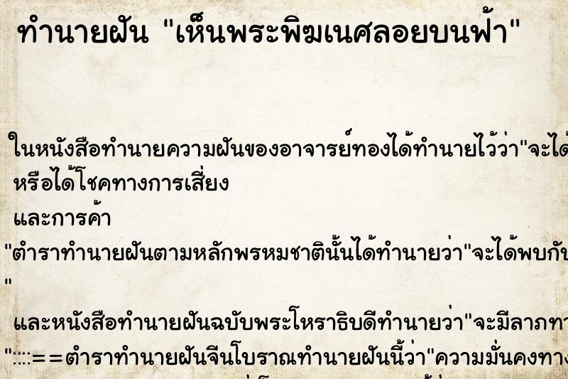 ทำนายฝัน เห็นพระพิฆเนศลอยบนฟ้า ทำนายฝัน เห็นพระพิฆเนศลอยบนฟ้า
