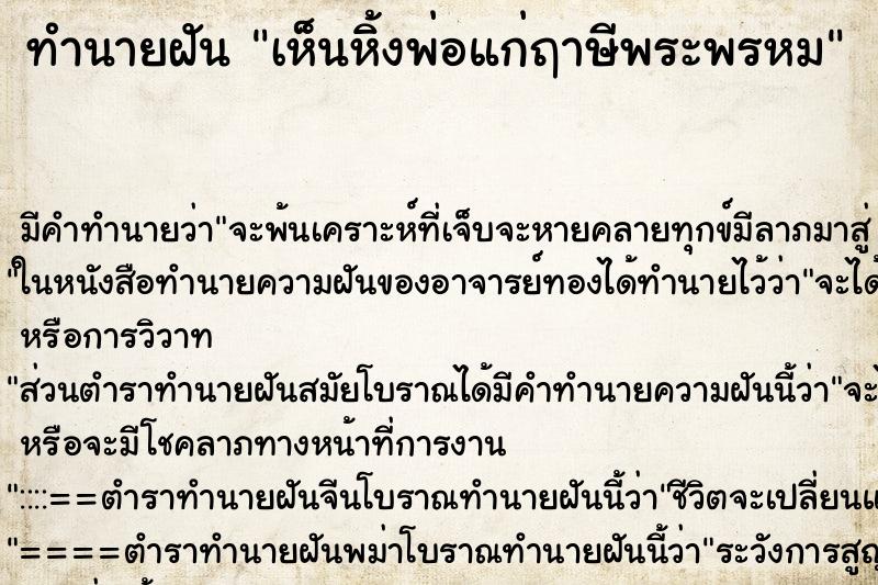 ทำนายฝัน เห็นหิ้งพ่อแก่ฤาษีพระพรหม ตำราโบราณ แม่นที่สุดในโลก