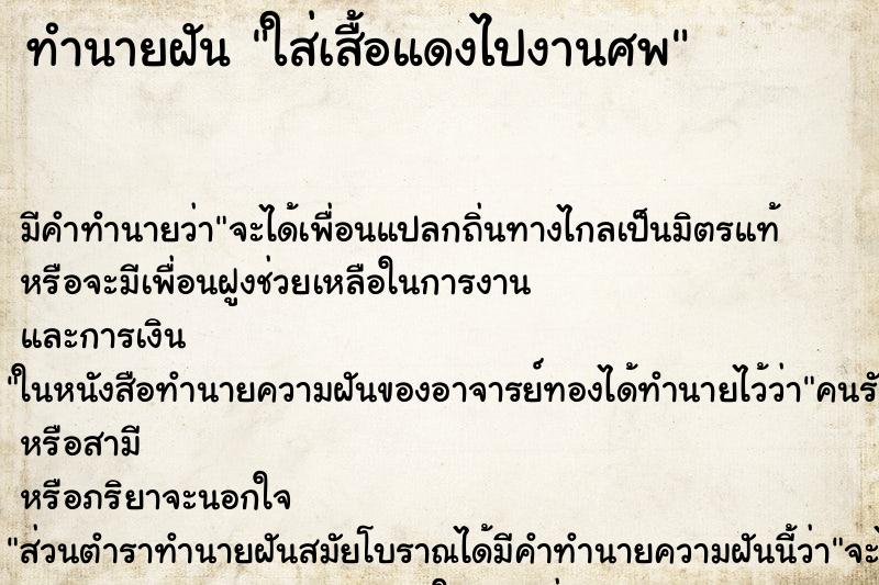 ทำนายฝันใส่เสื้อแดงไปงานศพ ทำนายฝันทำนายฝันใส่เสื้อแดงไปงานศพ