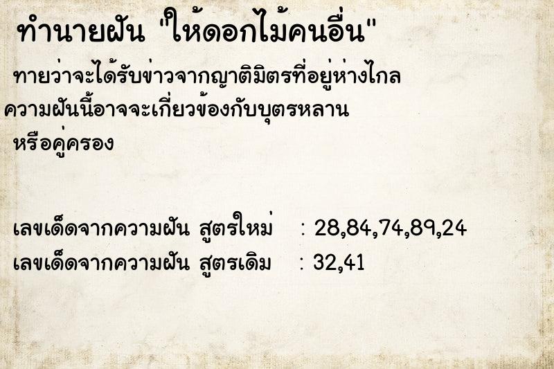 ทำนายฝันทำนายฝันให้ดอกไม้คนอื่น