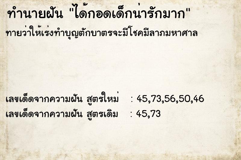 ทำนายฝันได้กอดเด็กน่ารักมาก ทำนายฝันทำนายฝันได้กอดเด็กน่ารักมาก