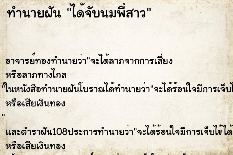 ทำนายฝัน ได้จับนมพี่สาว