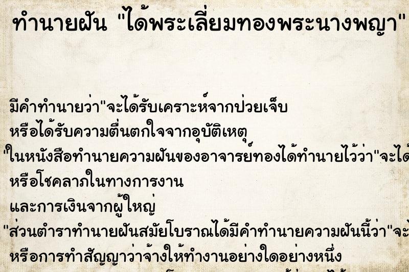 ทำนายฝัน ได้พระเลี่ยมทองพระนางพญา ทำนายฝัน ได้พระเลี่ยมทองพระนางพญา