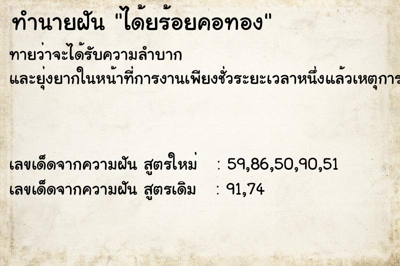 ทำนายฝันได้ยร้อยคอทอง ทำนายฝันทำนายฝันได้ยร้อยคอทอง