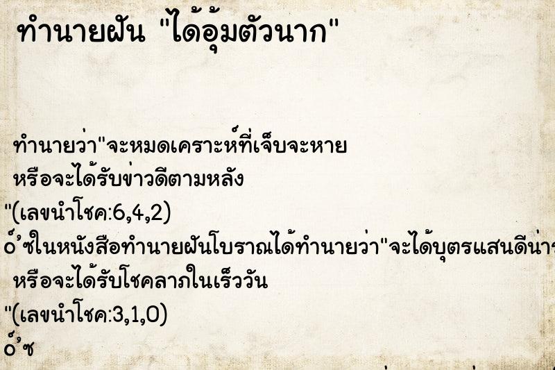 ทำนายฝัน ได้อุ้มตัวนาก