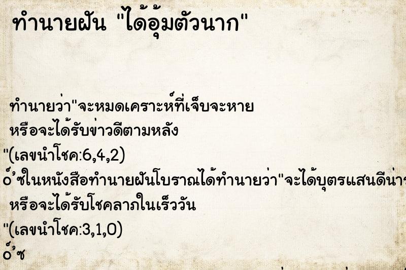 ทำนายฝัน ได้อุ้มตัวนาก ตำราโบราณ แม่นที่สุดในโลก