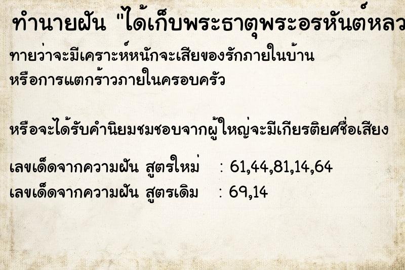 ทำนายฝันทำนายฝันได้เก็บพระธาตุพระอรหันต์หลวงตามหาบัว