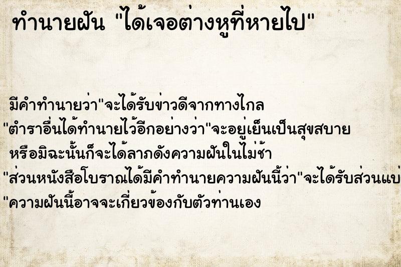 ทำนายฝันทำนายฝันได้เจอต่างหูที่หายไป