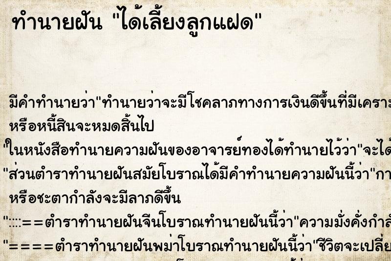 ทำนายฝัน ได้เลี้ยงลูกแฝด ทำนายฝัน ได้เลี้ยงลูกแฝด