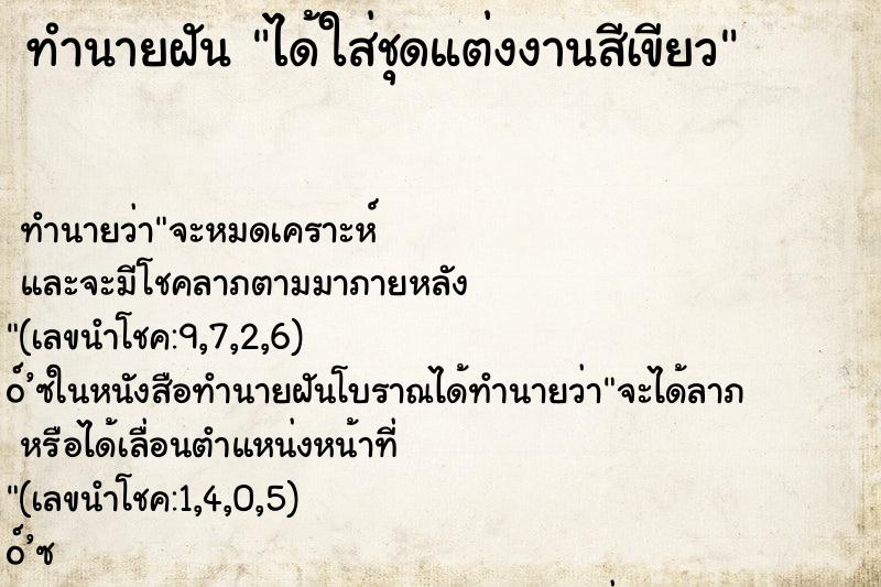 ทำนายฝันทำนายฝันได้ใส่ชุดแต่งงานสีเขียว