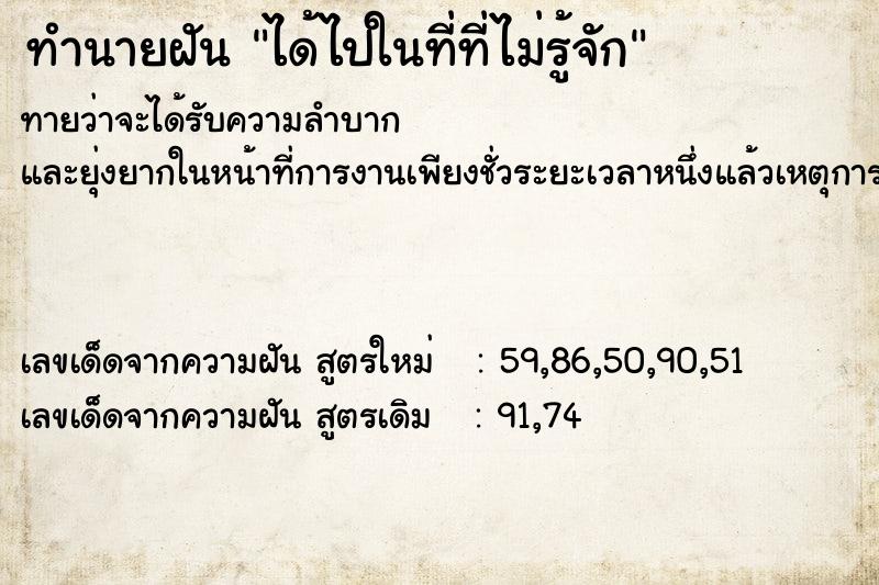 ทำนายฝันได้ไปในที่ที่ไม่รู้จัก ทำนายฝันทำนายฝันได้ไปในที่ที่ไม่รู้จัก