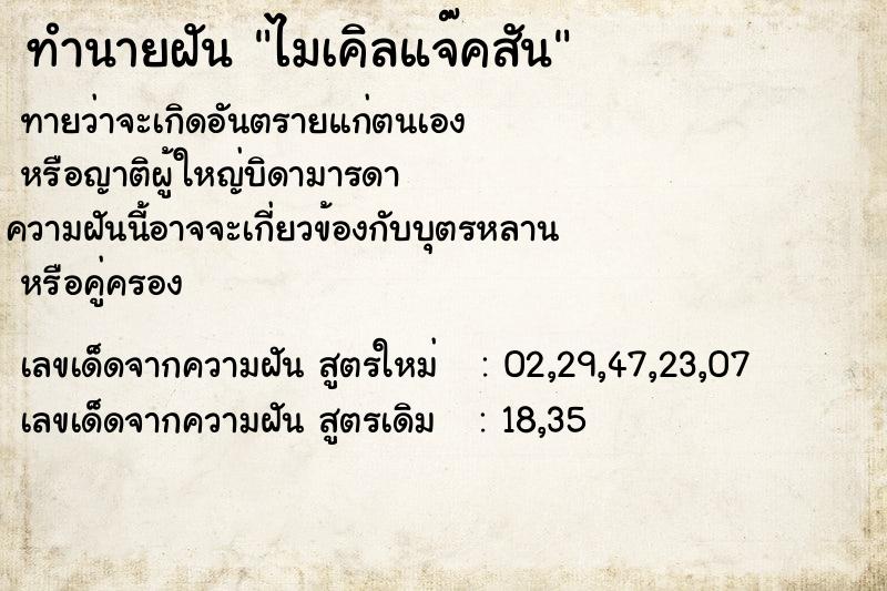 ทำนายฝันทำนายฝันไมเคิลแจ๊คสัน