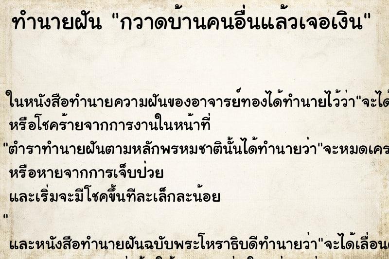 ทำนายฝัน กวาดบ้านคนอื่นแล้วเจอเงิน ทำนายฝัน กวาดบ้านคนอื่นแล้วเจอเงิน