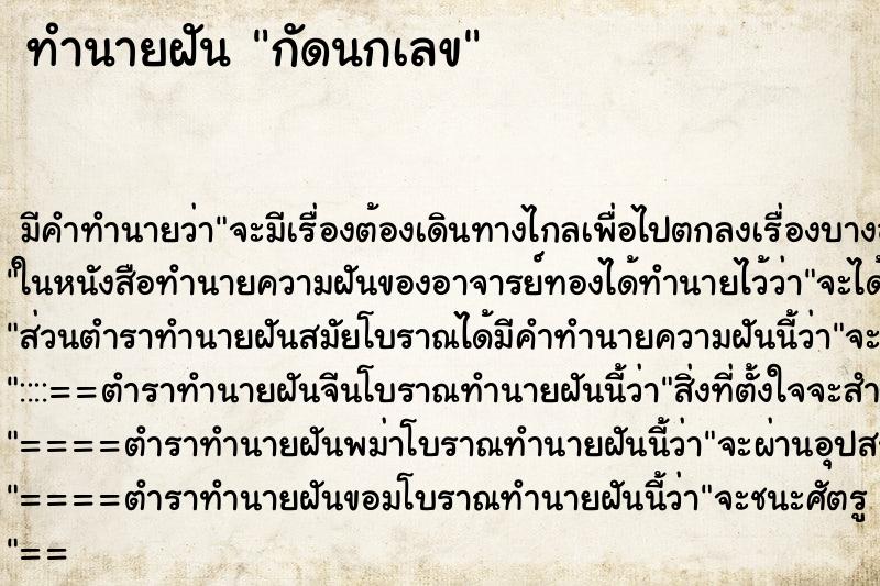ทำนายฝันกัดนกเลข ทำนายฝันทำนายฝันกัดนกเลข