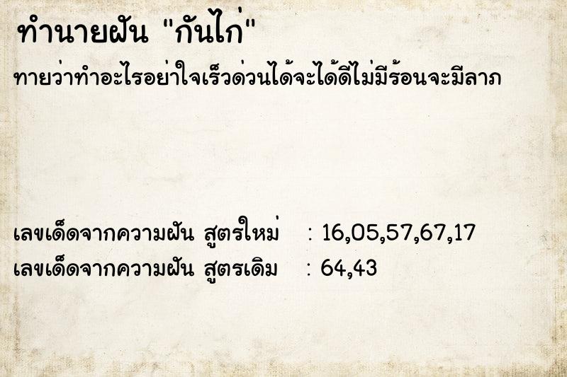 ทำนายฝัน กันไก่ แม่นๆ ฟรี ด้วยตำราหนังสือทำนายฝันโบราณ ทำนายฝันกันไก่