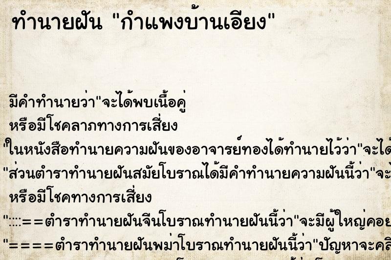 ทำนายฝัน กำแพงบ้านเอียง ทำนายฝัน กำแพงบ้านเอียง