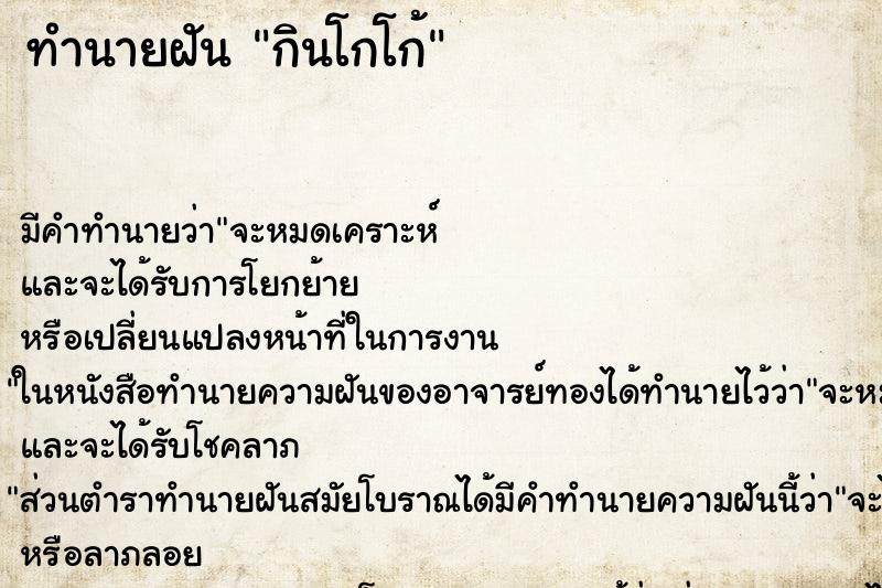 ทำนายฝัน กินโกโก้