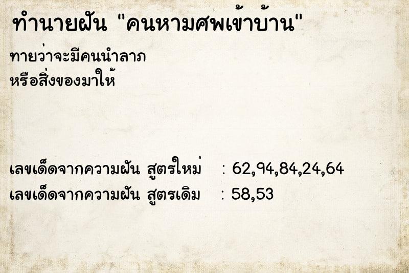 ทำนายฝัน คนหามศพเข้าบ้าน แม่นๆ ฟรี ด้วยตำราหนังสือทำนายฝันโบราณ ทำนายฝันคนหามศพเข้าบ้าน