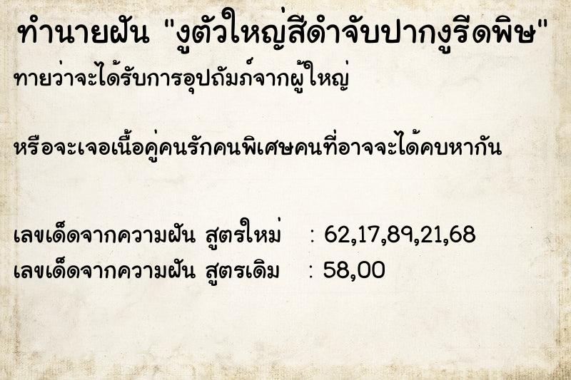 ทำนายฝันทำนายฝันงูตัวใหญ่สีดำจับปากงูรีดพิษ