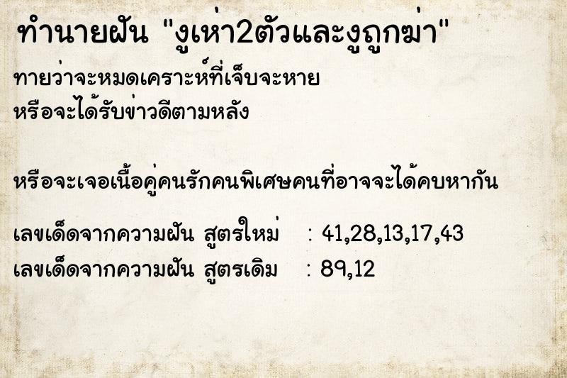 ทำนายฝันทำนายฝันงูเห่า2ตัวและงูถูกฆ่า