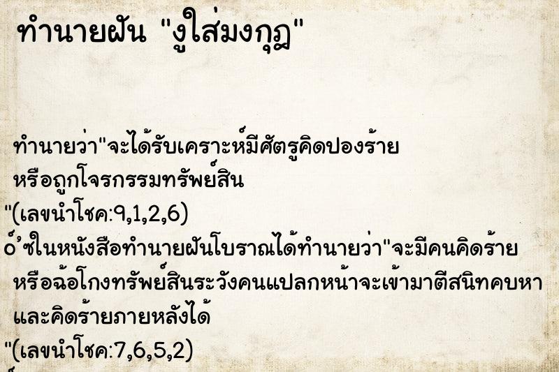 ทำนายฝัน งูใส่มงกุฎ ทำนายฝัน งูใส่มงกุฎ