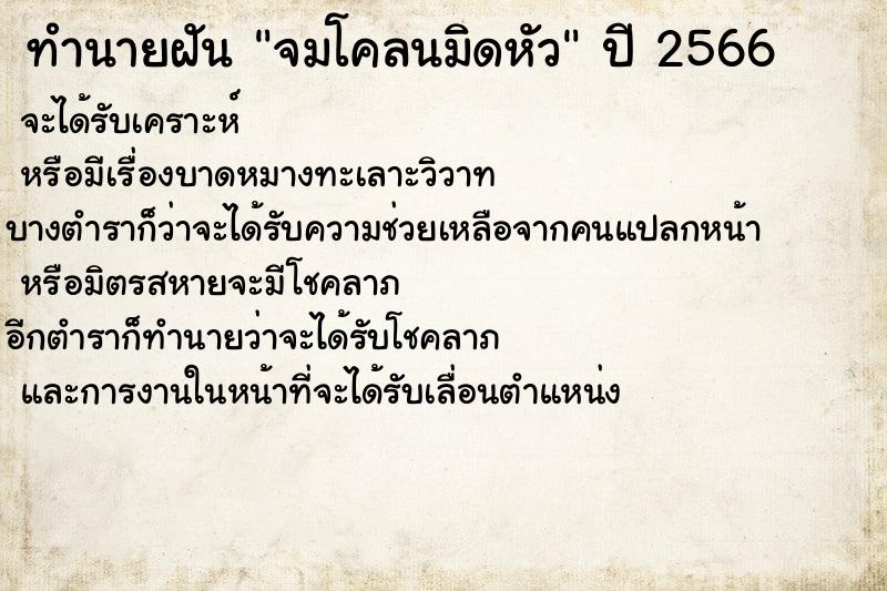 ทำนายฝันจมโคลนมิดหัว ทำนายฝันทำนายฝันจมโคลนมิดหัว