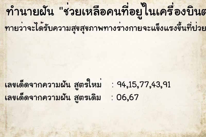 ทำนายฝันช่วยเหลือคนที่อยู่ในเครื่องบินตก ทำนายฝันทำนายฝันช่วยเหลือคนที่อยู่ในเครื่องบินตก