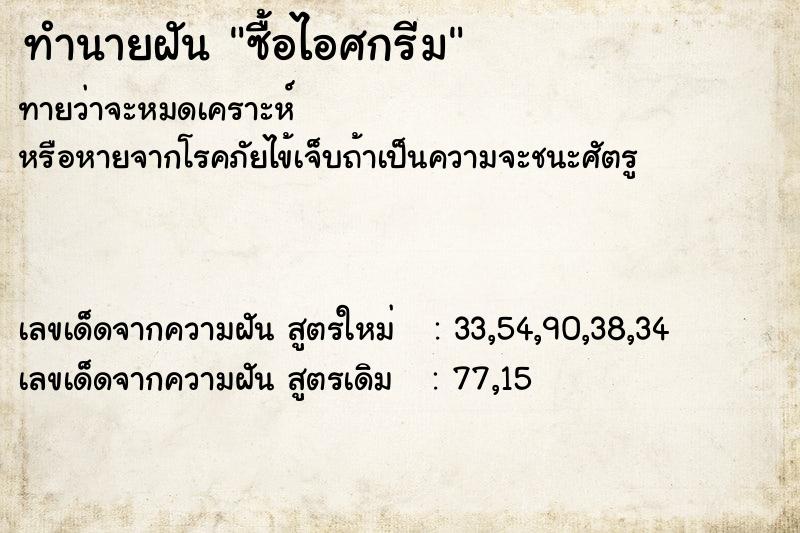 ทำนายฝันซื้อไอศกรีม ทำนายฝันทำนายฝันซื้อไอศกรีม