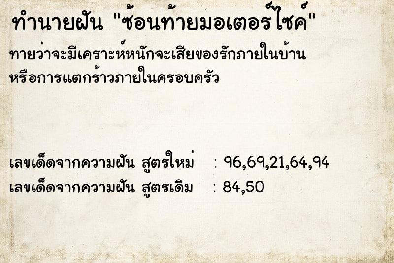 ทำนายฝัน ซ้อนท้ายมอเตอร์ไซค์ ทำนายฝัน ซ้อนท้ายมอเตอร์ไซค์
